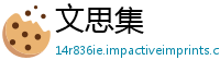 文思集